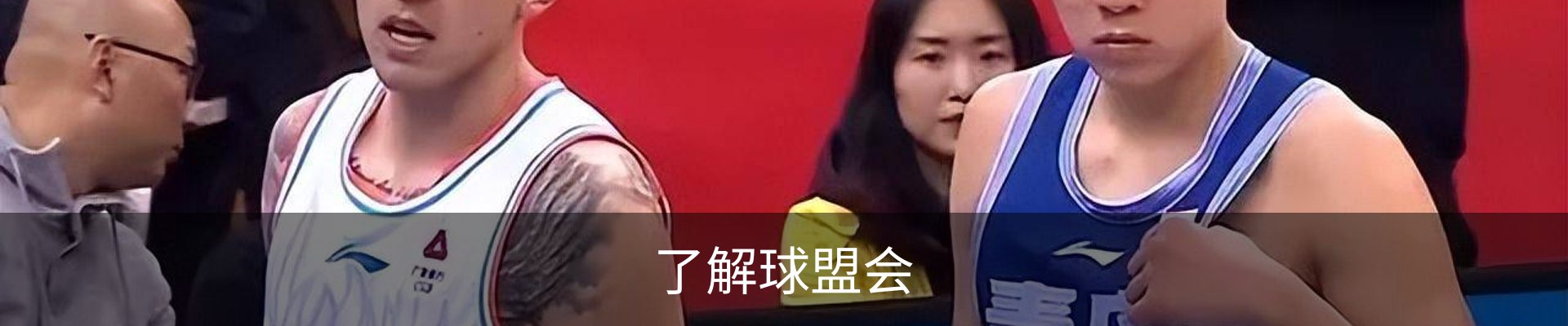 了解球盟会