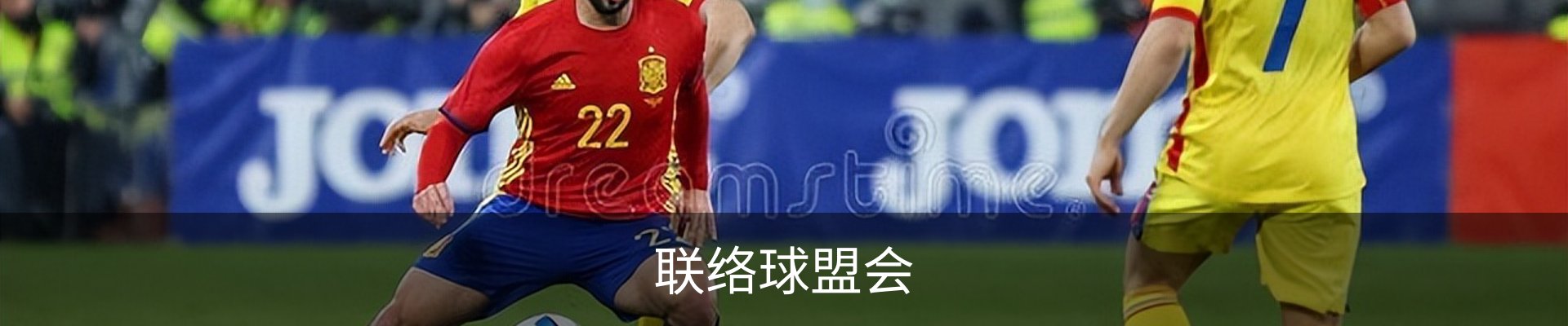 联络球盟会